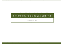 [도시계획 제안서] 청주산업단지 생태공원 네트워크 구축 도시계획 제안, 도시계획, 도시계획 개발-1