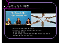 [동반성장 방안] 대기업과 중소기업 동반성장 방안, 동반성장 제도, 동반성장 정책, 동반성장 사례분석, 대기업과 중소기업 동반 전망-8