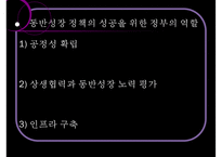 [동반성장 방안] 대기업과 중소기업 동반성장 방안, 동반성장 제도, 동반성장 정책, 동반성장 사례분석, 대기업과 중소기업 동반 전망-9