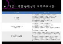 [동반성장 방안] 대기업과 중소기업 동반성장 방안, 동반성장 제도, 동반성장 정책, 동반성장 사례분석, 대기업과 중소기업 동반 전망-10
