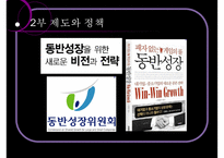 [동반성장 방안] 대기업과 중소기업 동반성장 방안, 동반성장 제도, 동반성장 정책, 동반성장 사례분석, 대기업과 중소기업 동반 전망-13