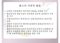 [루소 홉스 비교] 루소 사상 홉스 사상 사상 비교 분석 사상 비판-4