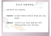 [루소 홉스 비교] 루소 사상 홉스 사상 사상 비교 분석 사상 비판-14