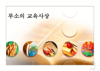 [루소 에밀] 루소의 에밀 루소 자연주의 교육사상 루소 소극 교육론 루소 교육사적-1