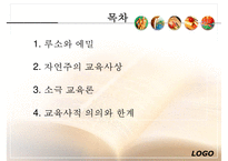 [루소 에밀] 루소의 에밀 루소 자연주의 교육사상 루소 소극 교육론 루소 교육사적-2