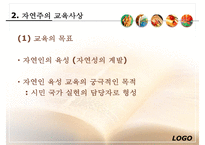 [루소 에밀] 루소의 에밀 루소 자연주의 교육사상 루소 소극 교육론 루소 교육사적-16