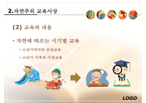 [루소 에밀] 루소의 에밀 루소 자연주의 교육사상 루소 소극 교육론 루소 교육사적-17