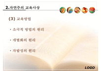 [루소 에밀] 루소의 에밀 루소 자연주의 교육사상 루소 소극 교육론 루소 교육사적-20