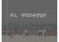 [루소 자연 교육사상] 루소 자연 교육 분석 및 Emile 분석 에밀 에빌 분석-1