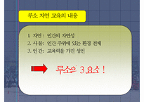 [루소 자연 교육사상] 루소 자연 교육 분석 및 Emile 분석 에밀 에빌 분석-7