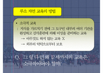 [루소 자연 교육사상] 루소 자연 교육 분석 및 Emile 분석 에밀 에빌 분석-9