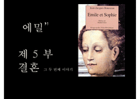 [루소] 루소가 보는 바람직한 여성상 루소가 바라보는 배우자-1