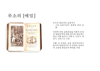 [루소의 교육사상 발표] 루소 에밀 상세 분석-1