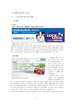 [마케팅성공 기업성공사례] LOCK & LOCK(락앤락)’의 중국시장 성공 사례 분석 4P-5