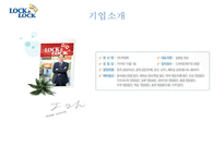 [마케팅성공 기업성공사례] LOCK & LOCK(락앤락)’의 중국시장 성공 사례 분석 4P-3