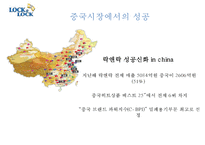 [마케팅성공 기업성공사례] LOCK & LOCK(락앤락)’의 중국시장 성공 사례 분석 4P-4