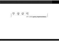 [무상급식 정책] 무상급식 정책에 대한 이해, 무상급식 사례, 무상급식 정책 개선방안, 시사점-1