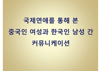 [문화갈등 국제연애 갈등 소통] 국제연애를 통해 본 중국인 여성과 한국인 남성 간-1