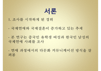 [문화갈등 국제연애 갈등 소통] 국제연애를 통해 본 중국인 여성과 한국인 남성 간-3