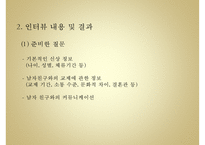 [문화갈등 국제연애 갈등 소통] 국제연애를 통해 본 중국인 여성과 한국인 남성 간-9