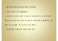 [문화갈등 국제연애 갈등 소통] 국제연애를 통해 본 중국인 여성과 한국인 남성 간-14