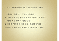 [문화갈등 국제연애 갈등 소통] 국제연애를 통해 본 중국인 여성과 한국인 남성 간-15