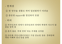 [문화갈등 국제연애 갈등 소통] 국제연애를 통해 본 중국인 여성과 한국인 남성 간-19
