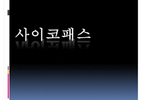 [사이코패스 관련 정책] 사이코패스의 개념, 사이코패스의 원인, 심신상실과 사이코패스, 미국법제와의 비교, 사이코패스의 처벌 및 치료감호-2
