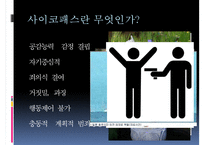 [사이코패스 관련 정책] 사이코패스의 개념, 사이코패스의 원인, 심신상실과 사이코패스, 미국법제와의 비교, 사이코패스의 처벌 및 치료감호-4