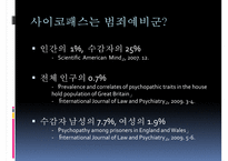 [사이코패스 관련 정책] 사이코패스의 개념, 사이코패스의 원인, 심신상실과 사이코패스, 미국법제와의 비교, 사이코패스의 처벌 및 치료감호-6