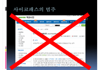 [사이코패스 관련 정책] 사이코패스의 개념, 사이코패스의 원인, 심신상실과 사이코패스, 미국법제와의 비교, 사이코패스의 처벌 및 치료감호-7