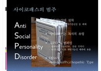 [사이코패스 관련 정책] 사이코패스의 개념, 사이코패스의 원인, 심신상실과 사이코패스, 미국법제와의 비교, 사이코패스의 처벌 및 치료감호-8