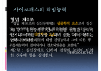 [사이코패스 관련 정책] 사이코패스의 개념, 사이코패스의 원인, 심신상실과 사이코패스, 미국법제와의 비교, 사이코패스의 처벌 및 치료감호-10