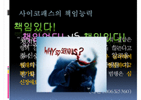 [사이코패스 관련 정책] 사이코패스의 개념, 사이코패스의 원인, 심신상실과 사이코패스, 미국법제와의 비교, 사이코패스의 처벌 및 치료감호-11
