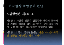 [사이코패스 관련 정책] 사이코패스의 개념, 사이코패스의 원인, 심신상실과 사이코패스, 미국법제와의 비교, 사이코패스의 처벌 및 치료감호-14