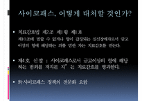 [사이코패스 관련 정책] 사이코패스의 개념, 사이코패스의 원인, 심신상실과 사이코패스, 미국법제와의 비교, 사이코패스의 처벌 및 치료감호-20