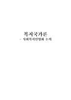 [사회복지 민영화 논의, 사회복지 민영화], 한국 사회복지의 민영화 현황, 사회복지 민영화 문제점, 사회복지 민영화 예시, 사회복지 민영화 한계점-1