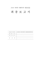 [사회복지기관 실습] 초록우산 어린이재단 포항종합사회복지관 사회복지 실습 복지실-1