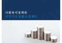 [송파 세모녀법 분석] 국민기초생활보장제도의 문제점과 대안-1