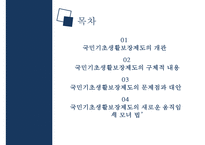 [송파 세모녀법 분석] 국민기초생활보장제도의 문제점과 대안-2