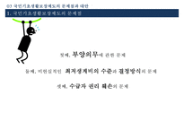 [송파 세모녀법 분석] 국민기초생활보장제도의 문제점과 대안-12
