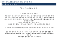 [송파 세모녀법 분석] 국민기초생활보장제도의 문제점과 대안-16