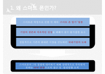 [스마트폰 전망] 스마트 폰 구성, 스마트폰 성능, 주요 스마트폰 분석, 스마트폰 전망, 스마트폰의 미래-3