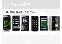 [스마트폰 전망] 스마트 폰 구성, 스마트폰 성능, 주요 스마트폰 분석, 스마트폰 전망, 스마트폰의 미래-17