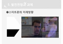 [스마트폰 전망] 스마트 폰 구성, 스마트폰 성능, 주요 스마트폰 분석, 스마트폰 전망, 스마트폰의 미래-20