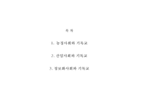 [시대별 기독교와 배경] 농경사회와 기독교 산업사회와 기독교 정보사회와 기독교-3