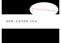 [시대별 기독교와 배경] 농경사회와 기독교 산업사회와 기독교 정보사회와 기독교-4
