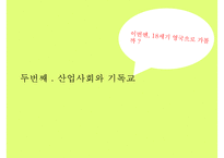 [시대별 기독교와 배경] 농경사회와 기독교 산업사회와 기독교 정보사회와 기독교-10