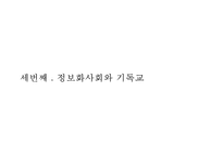[시대별 기독교와 배경] 농경사회와 기독교 산업사회와 기독교 정보사회와 기독교-18