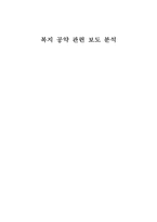 [언론의 보도성향] 언론의 복지관련 보도 성향, 복지 보도 성향, 복지 정책 보도 성향 분석-1